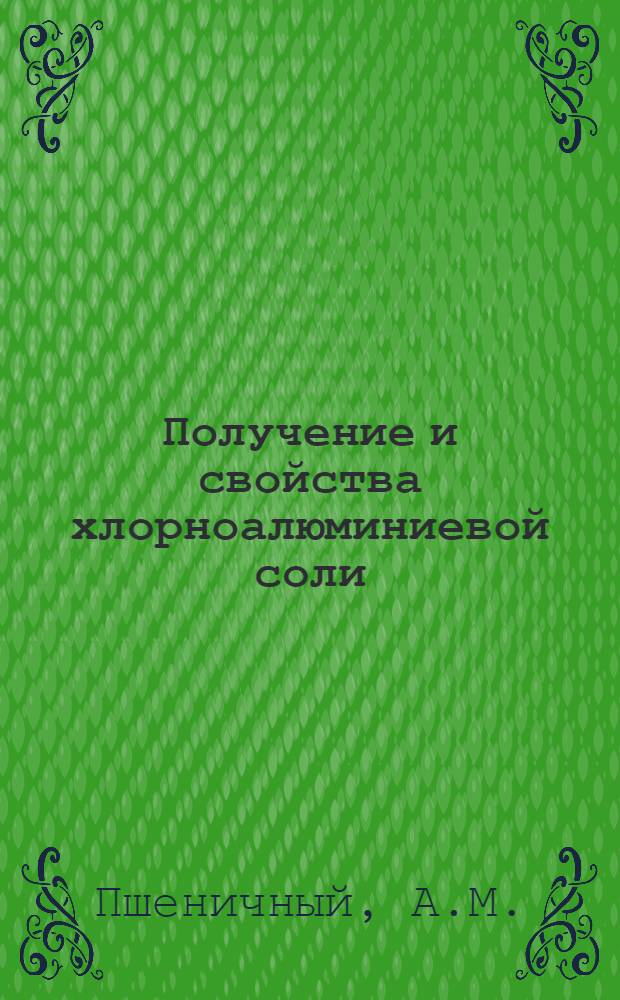 Получение и свойства хлорноалюминиевой соли