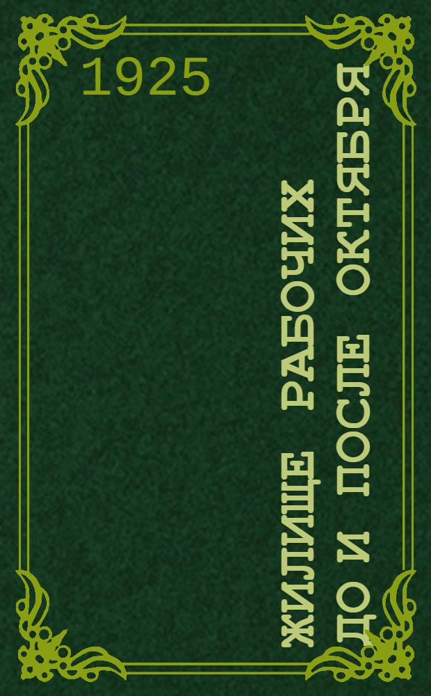Жилище рабочих до и после Октября
