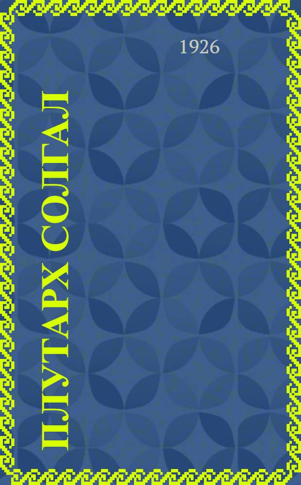 Плутарх солгал : Очерки из истории мировой войны