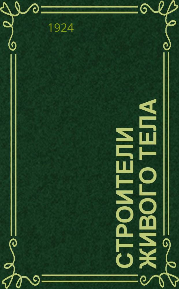 Строители живого тела : Очерки физиологии внутр. секреции