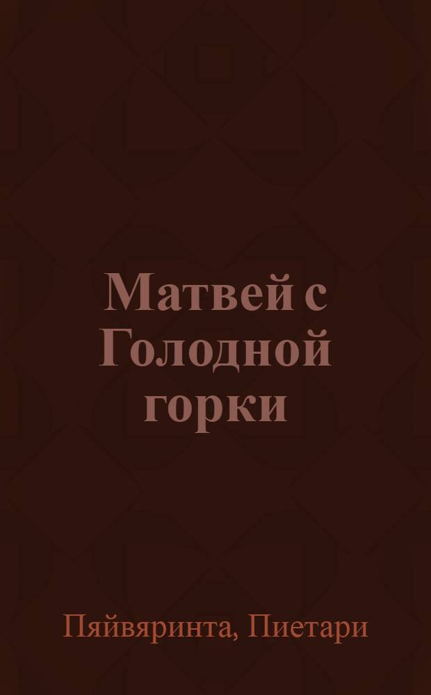 Матвей с Голодной горки : (Попутчик)