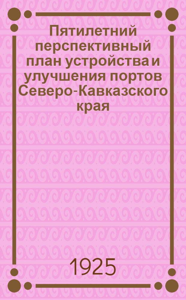 Пятилетний перспективный план устройства и улучшения портов Северо-Кавказского края