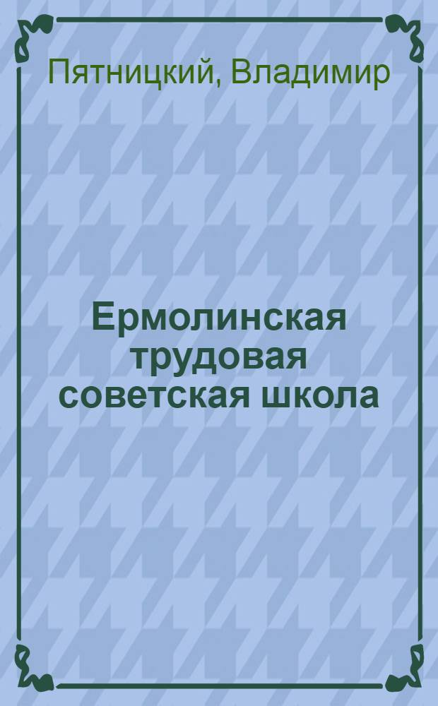 Ермолинская трудовая советская школа : (Вместо методики сов. труд. шк.)