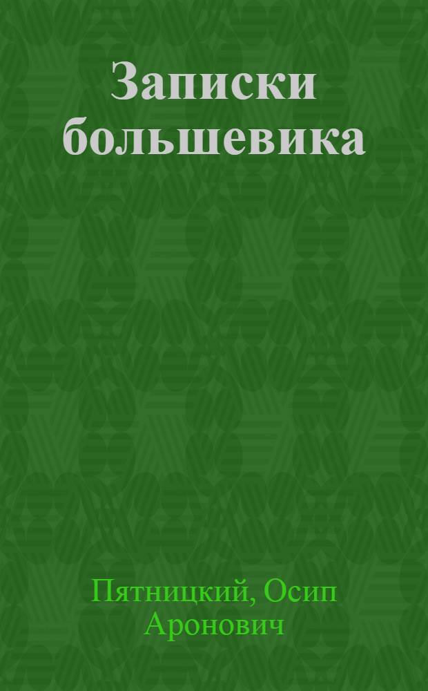 Записки большевика : Воспоминания (1896-1917 гг.)