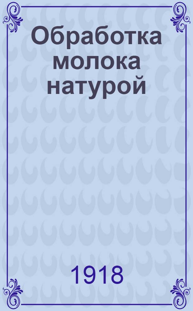 Обработка молока натурой : Пастеризация, стерилизация, сгущение молока. Сухое молоко