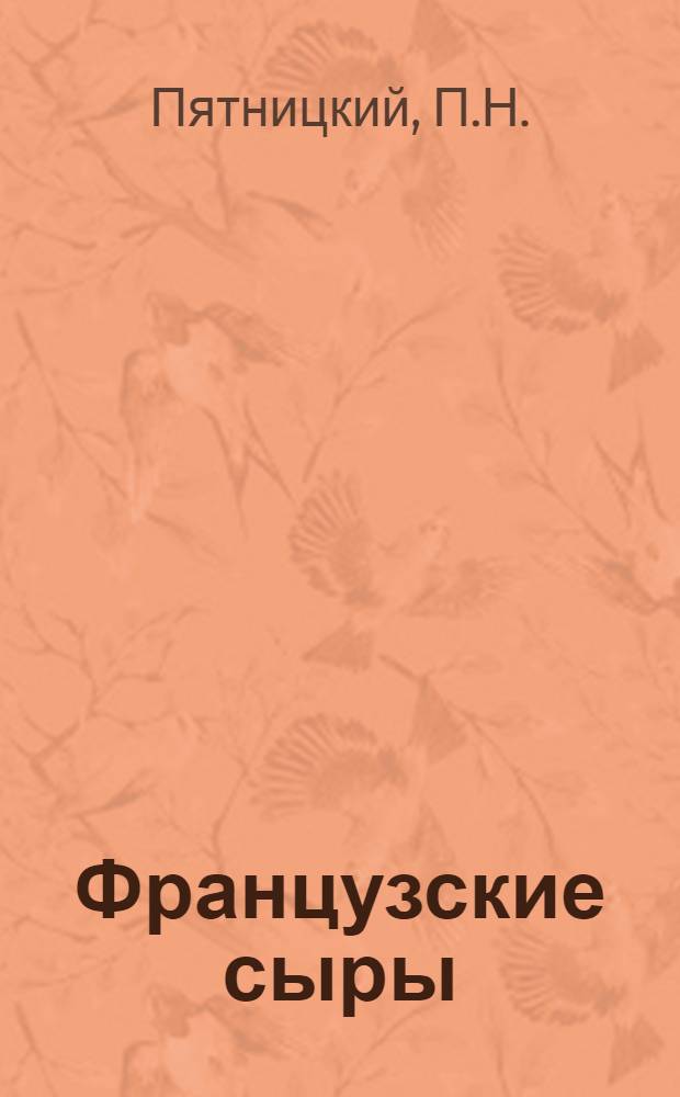 Французские сыры : Практ. рук. к выработке этих сыров