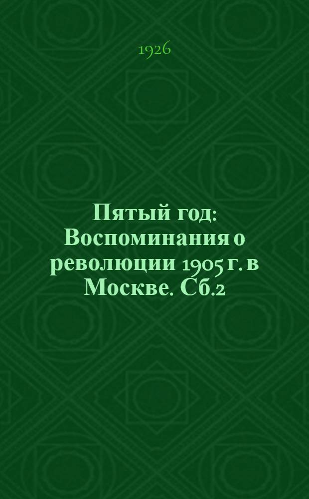 Пятый год : [Воспоминания о революции 1905 г. в Москве]. Сб.2