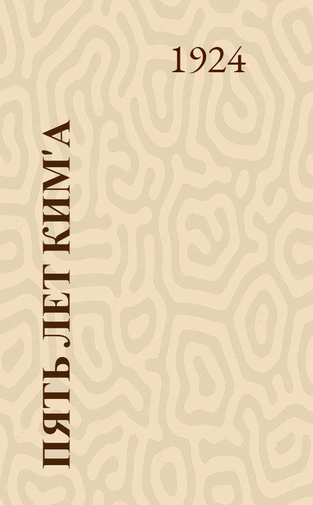 Пять лет КИМ'а : Сб. по истории междунар. юнош. движения