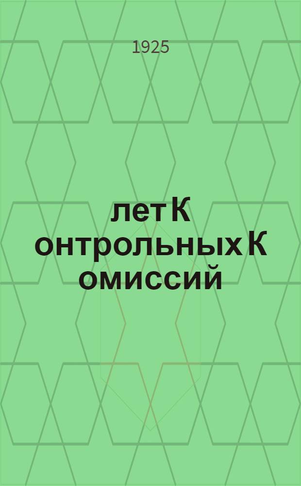 5 лет К[онтрольных] К[омиссий] : (1921-1925 г.) : Юбил. сб.