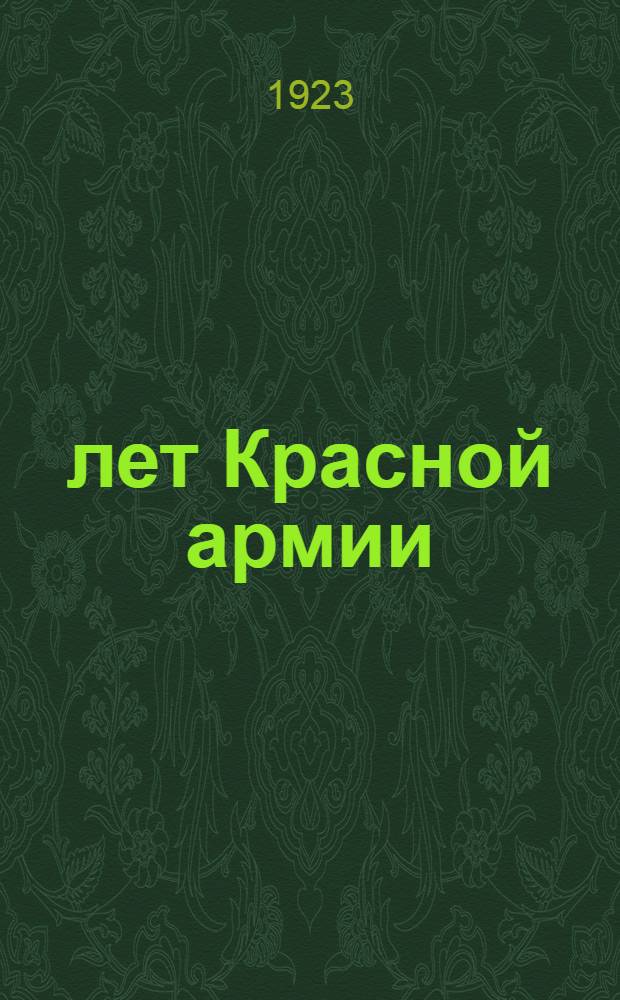 5 лет Красной армии : (Тезисы ПУР'а, одобр. Агитпропом ЦК РКП)