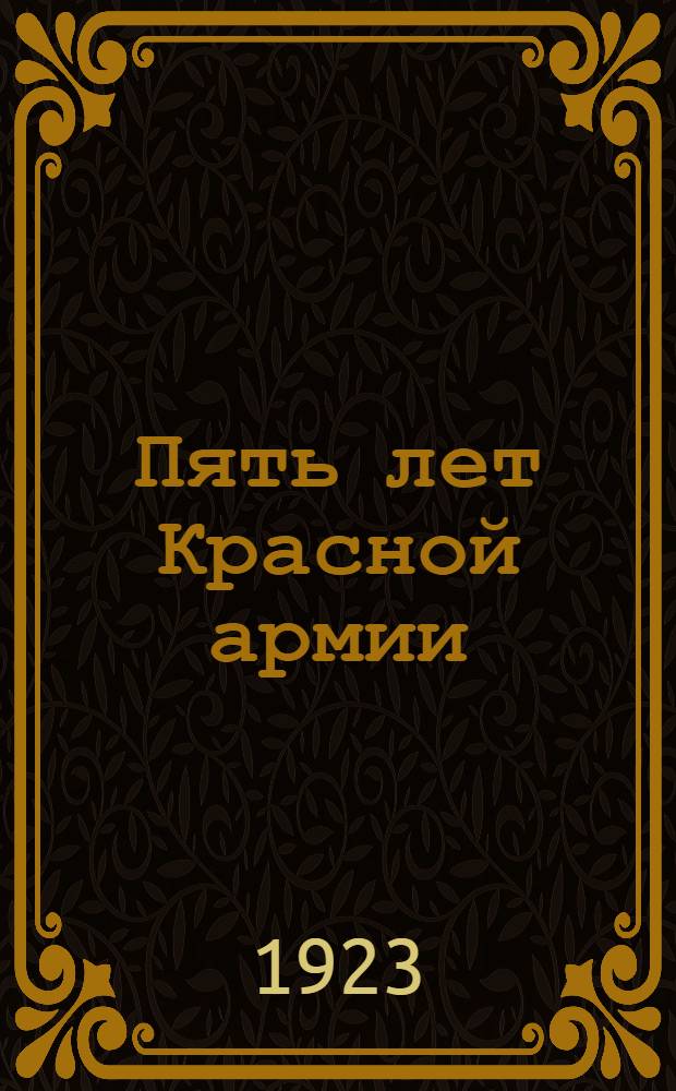 Пять лет Красной армии : Тезисы для агитаторов, выступ. в день пятилетия Крас. армии