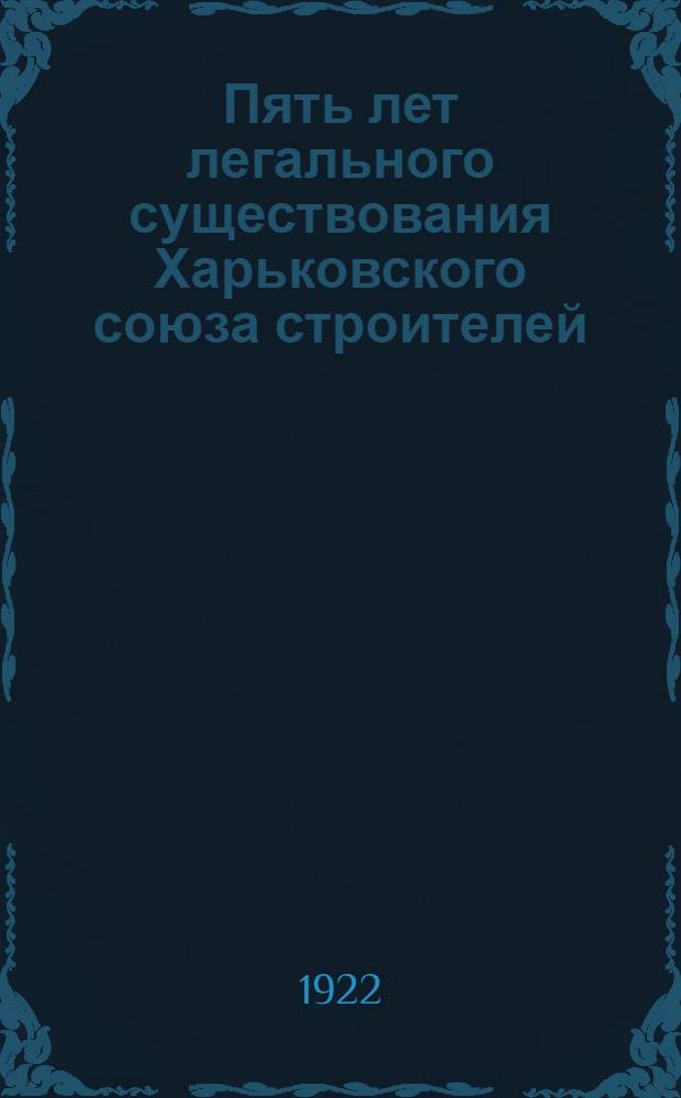 Пять лет легального существования Харьковского союза строителей
