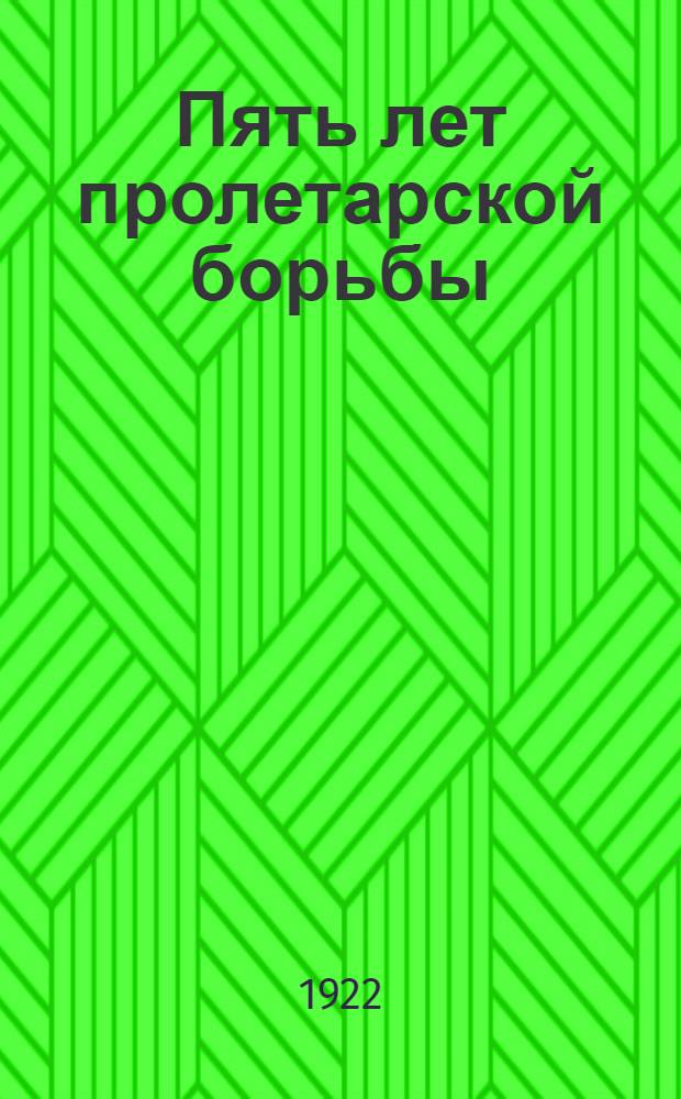 Пять лет пролетарской борьбы : 1917-1922 : Сб.
