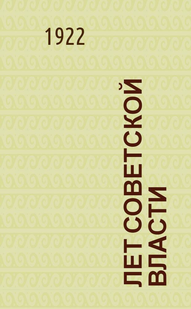 5 лет Советской власти : (Материалы к празднованию пятилет. годовщины Октябр. революции)