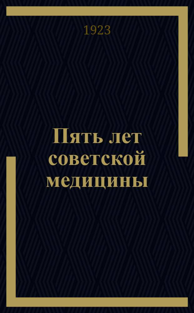Пять лет советской медицины : 1918-1923 : Юбил. сб.