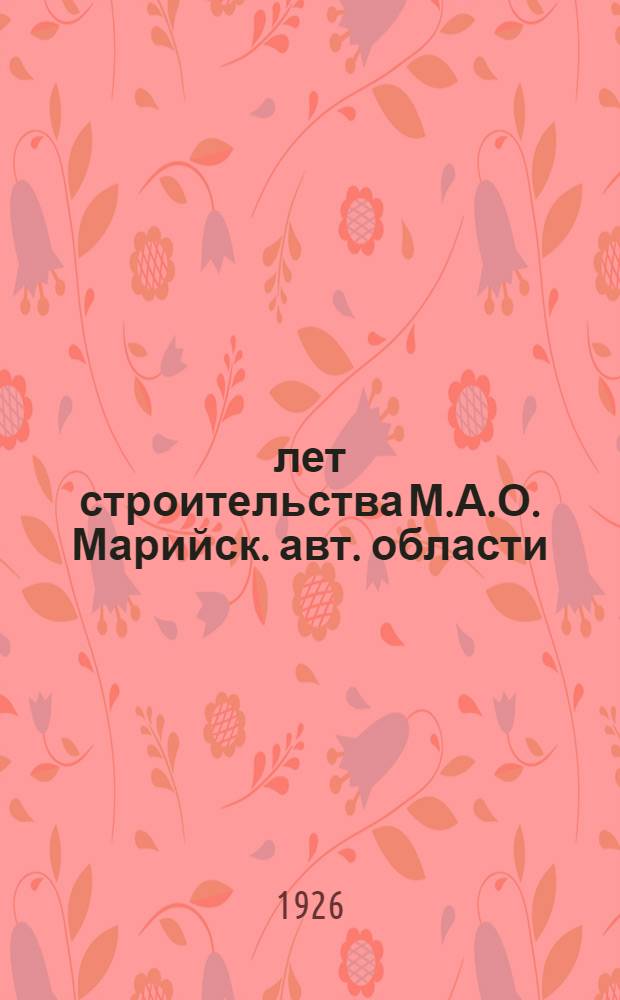 5 лет строительства М.А.О. [Марийск. авт. области] : 1 марта 1921-1926 г. : Сб. ст.