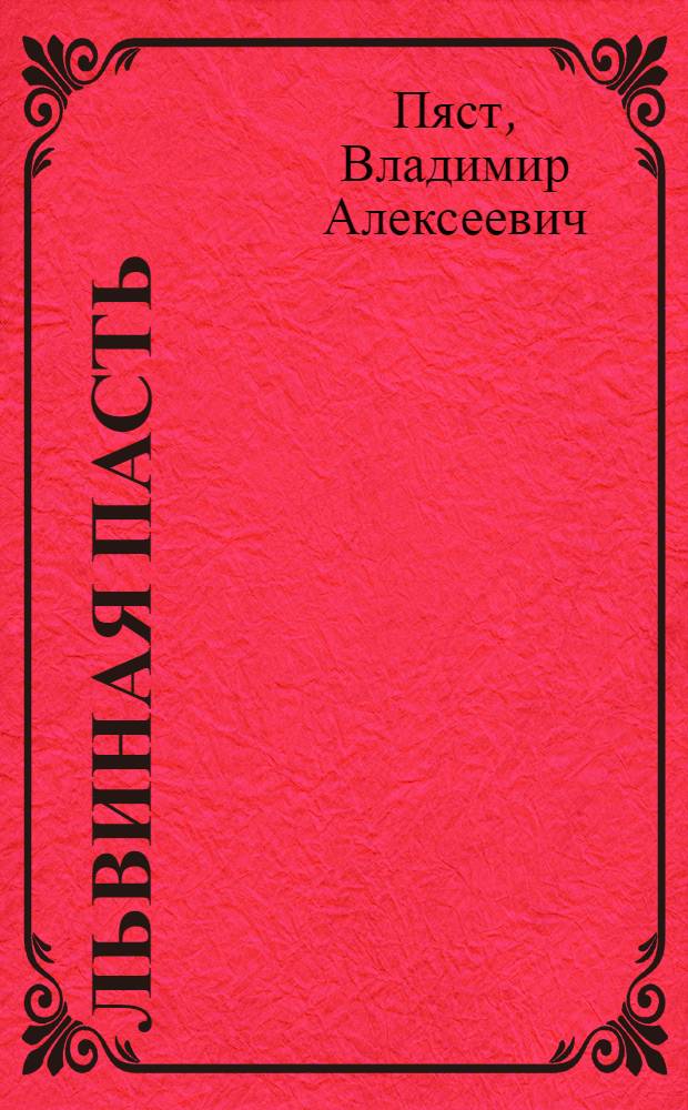 Львиная пасть : 2-я кн. лирики