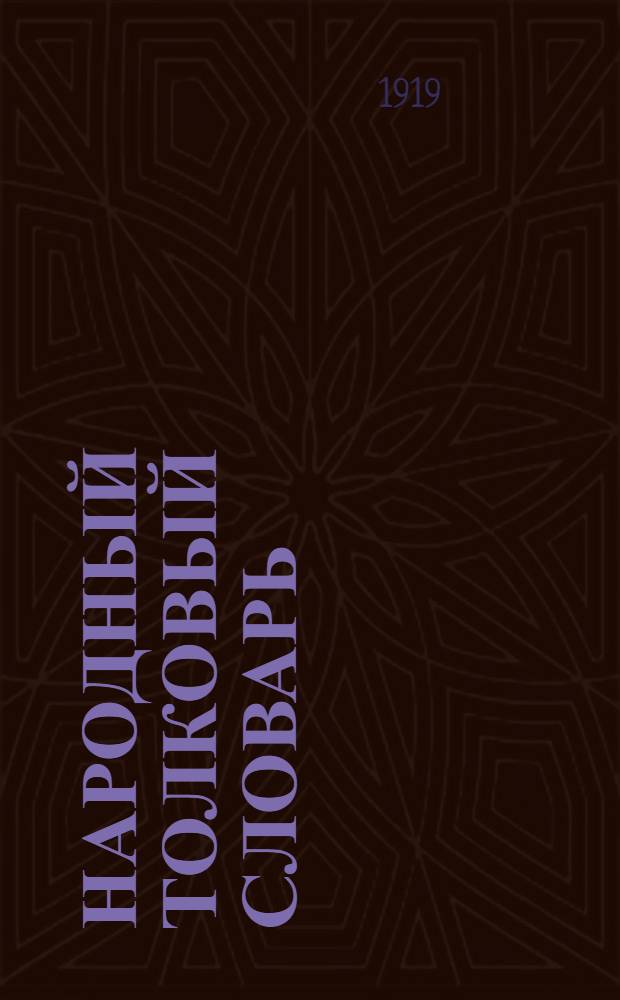 Народный толковый словарь : (Пособие при чтении газ. и журн.)