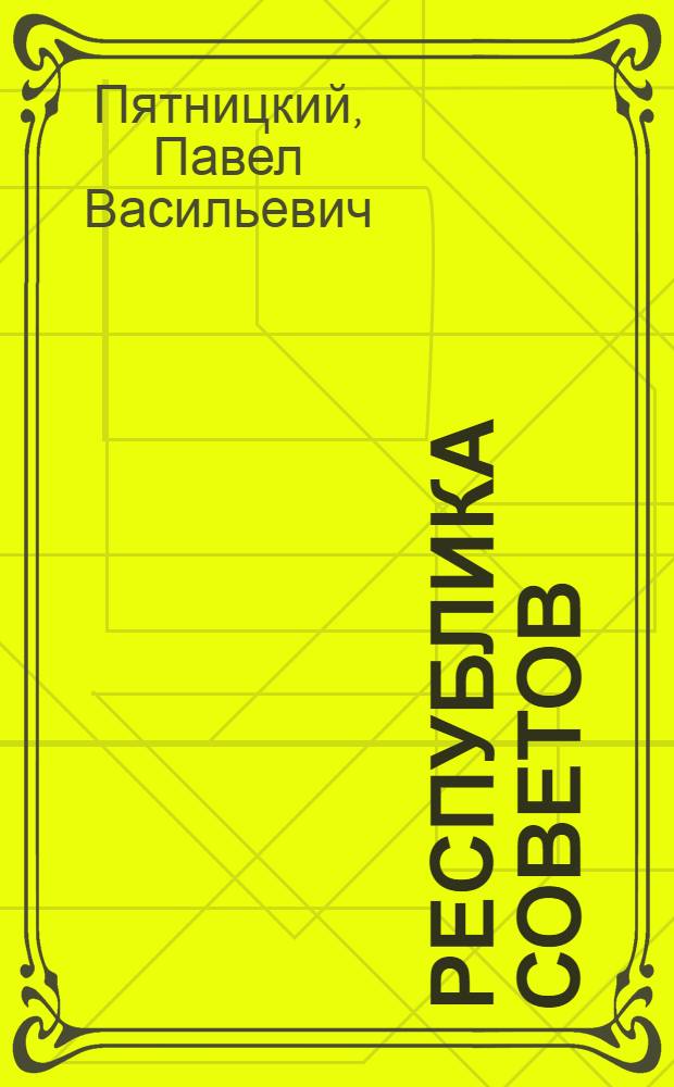 Республика Советов