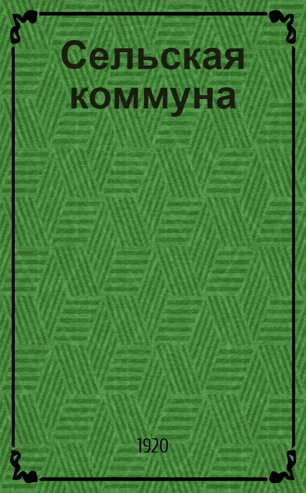 Сельская коммуна