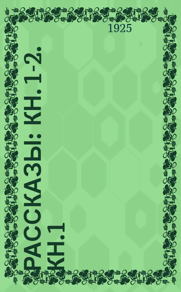 Рассказы : Кн. 1-2. Кн.1