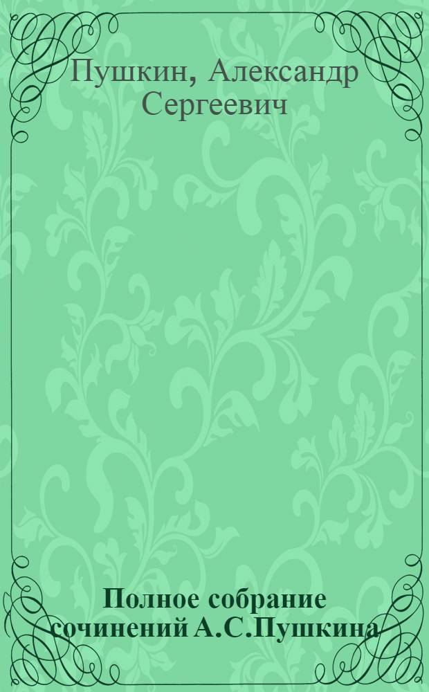 Полное собрание сочинений А.С.Пушкина : В одном томе
