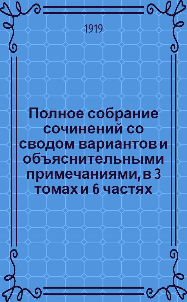 Полное собрание сочинений со сводом вариантов и объяснительными примечаниями, в 3 томах и 6 частях : Ил. по рис., грав., литогр. эпохи Пушкина. [Т.1, ч.1] : [Лирика]