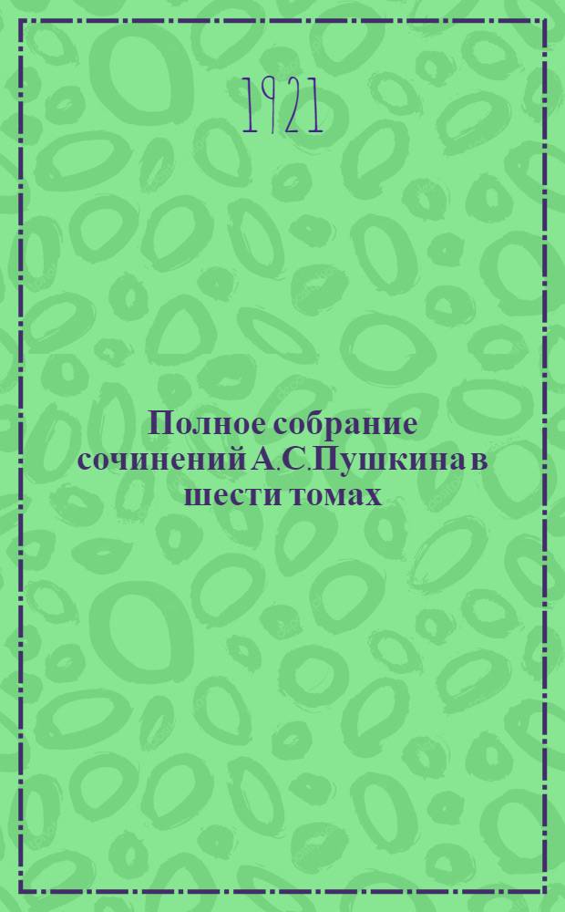 Полное собрание сочинений А.С.Пушкина в шести томах