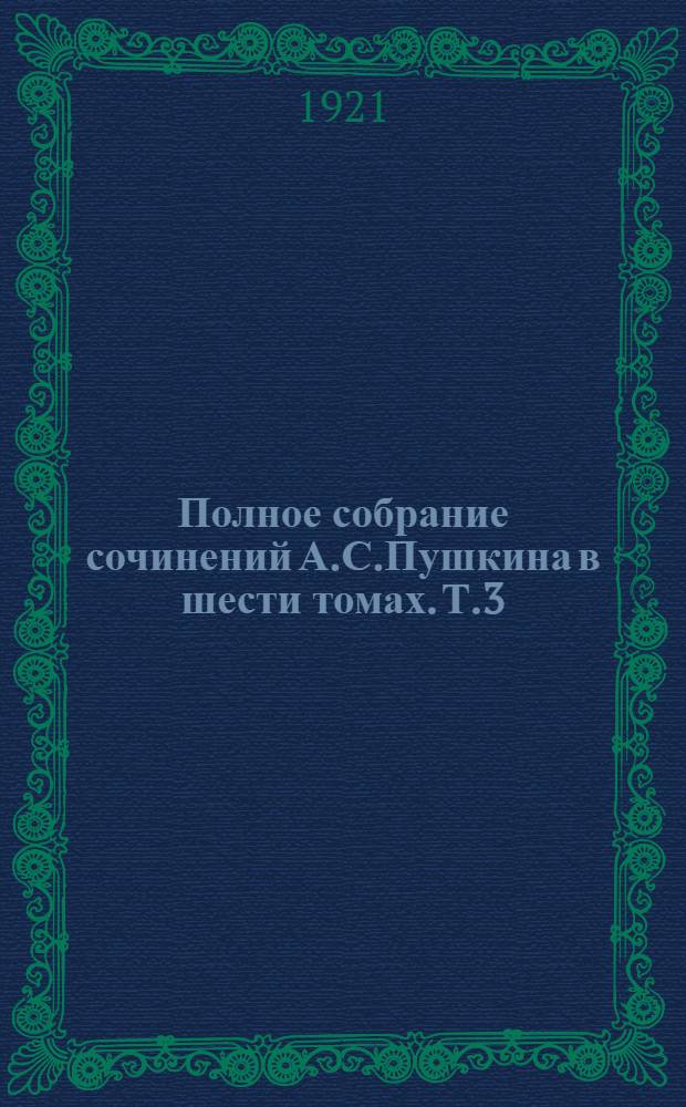Полное собрание сочинений А.С.Пушкина в шести томах. Т.3