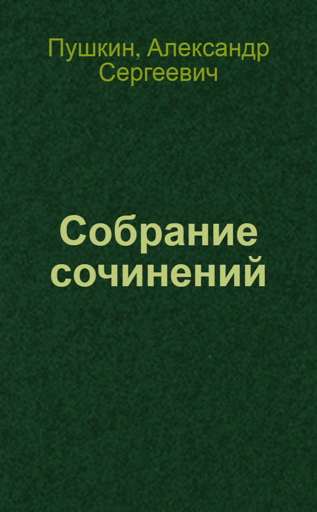 Собрание сочинений