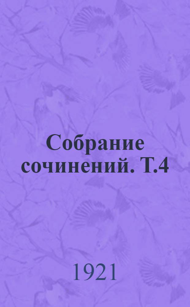 Собрание сочинений. Т.4
