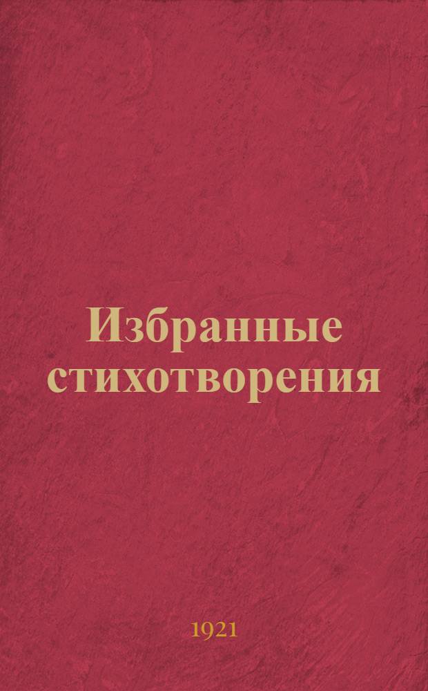 Избранные стихотворения