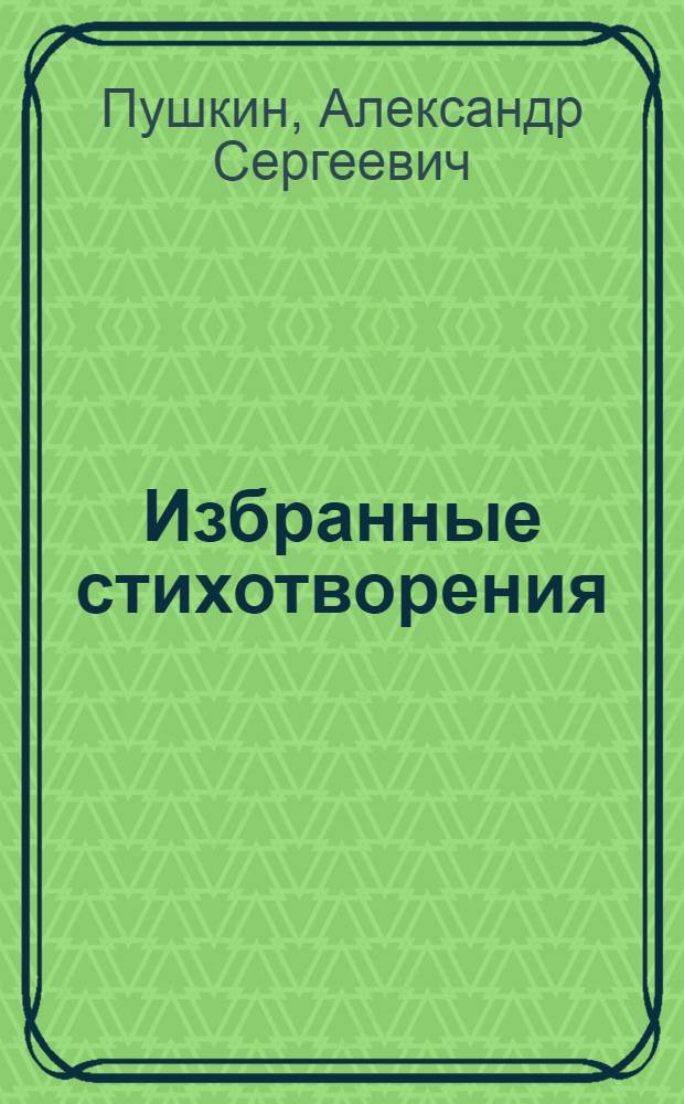 Избранные стихотворения