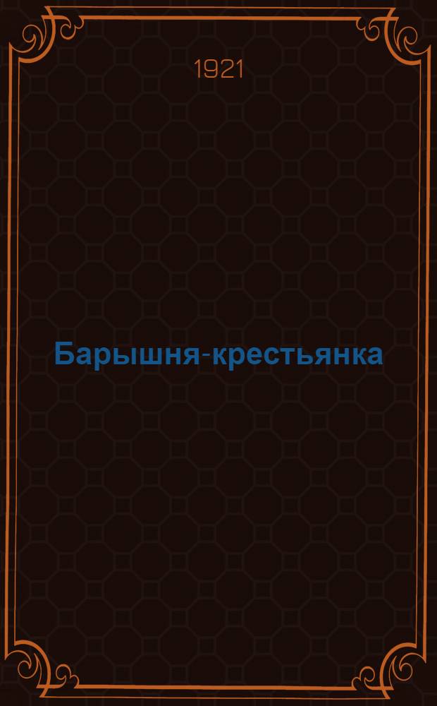 Барышня-крестьянка