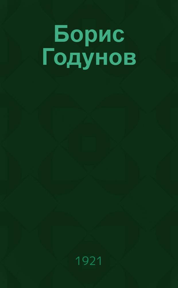 Борис Годунов : Драм. повесть