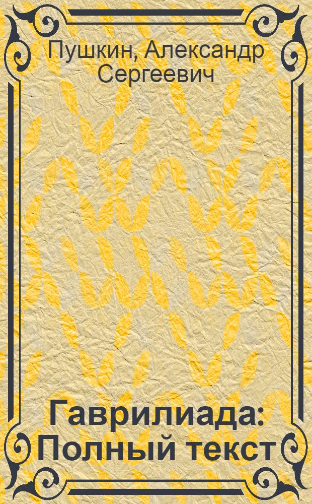 Гаврилиада : Полный текст