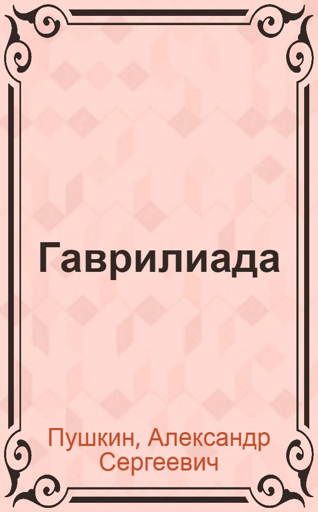 Гаврилиада