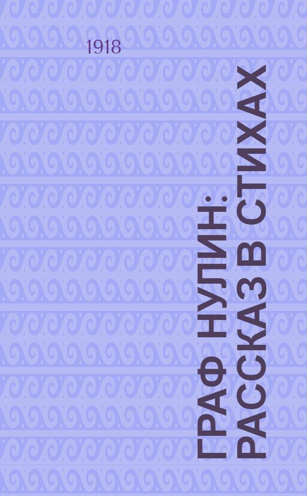 Граф Нулин : Рассказ в стихах : С портр. авт. и 2 рис