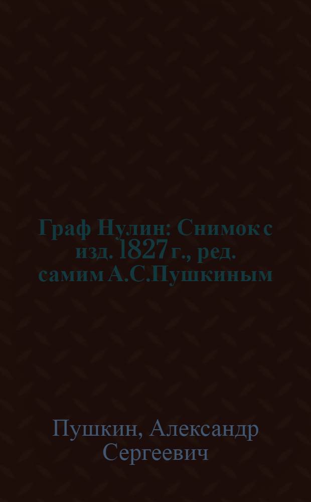 Граф Нулин : Снимок с изд. 1827 г., ред. самим А.С.Пушкиным