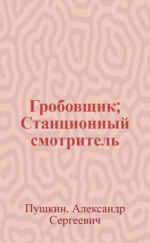 Гробовщик; Станционный смотритель / А.С.Пушкин; Обл. и ил. худ. И.Симакова