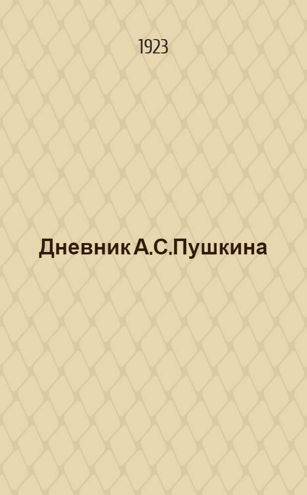 Дневник А.С.Пушкина : (1833-1835 гг.)