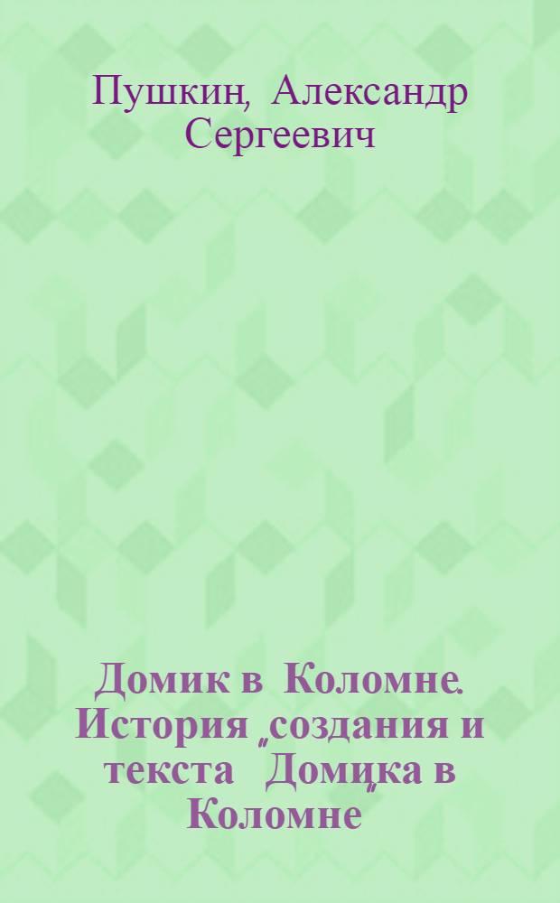 Домик в Коломне. История создания и текста "Домика в Коломне"