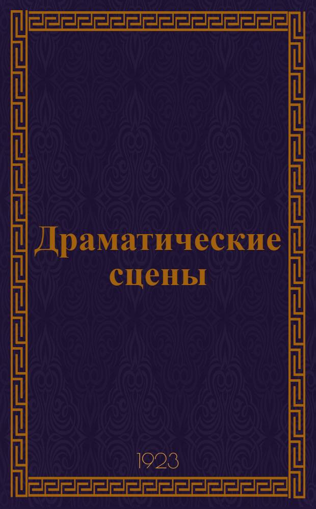 Драматические сцены