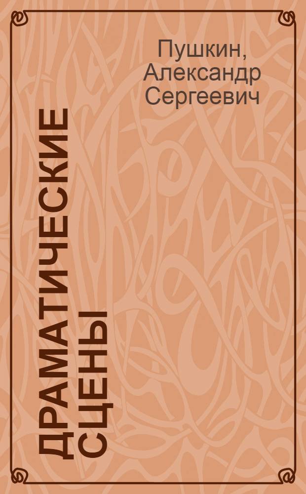 Драматические сцены