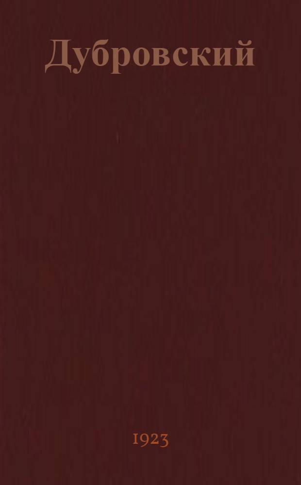 Дубровский