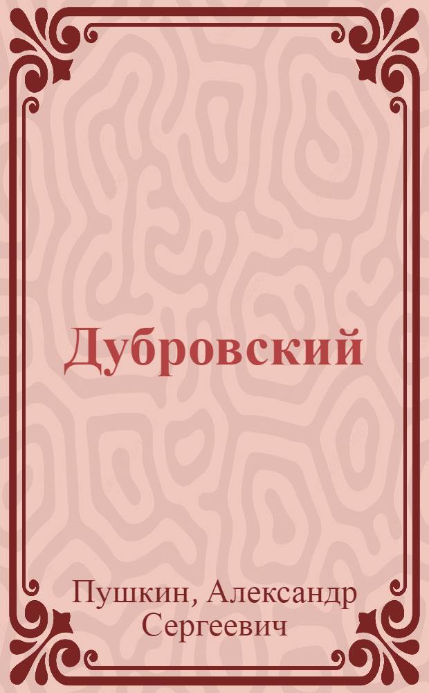 Дубровский