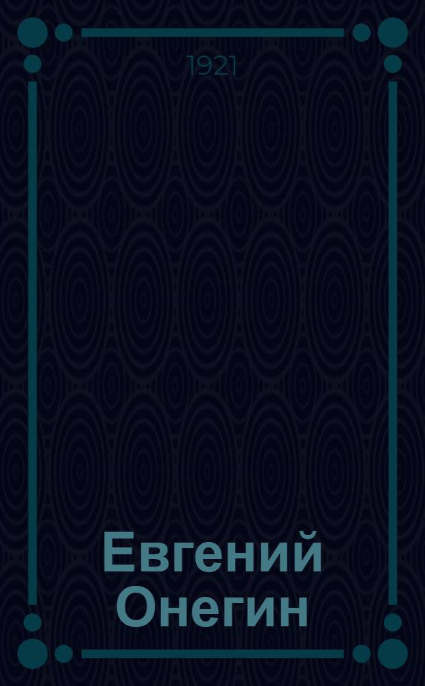 Евгений Онегин : Роман в стихах
