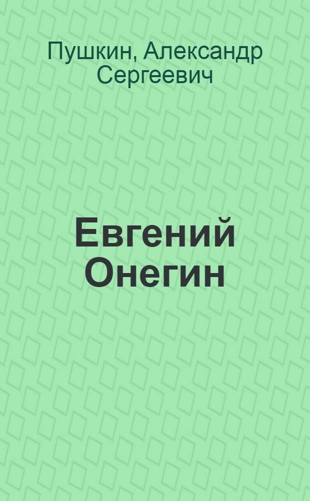 Евгений Онегин : Роман в стихах