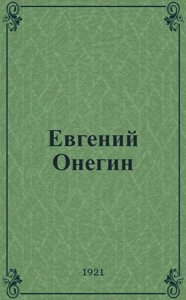 Евгений Онегин
