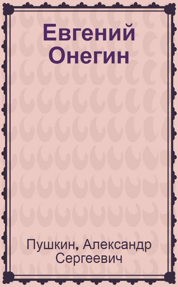 Евгений Онегин